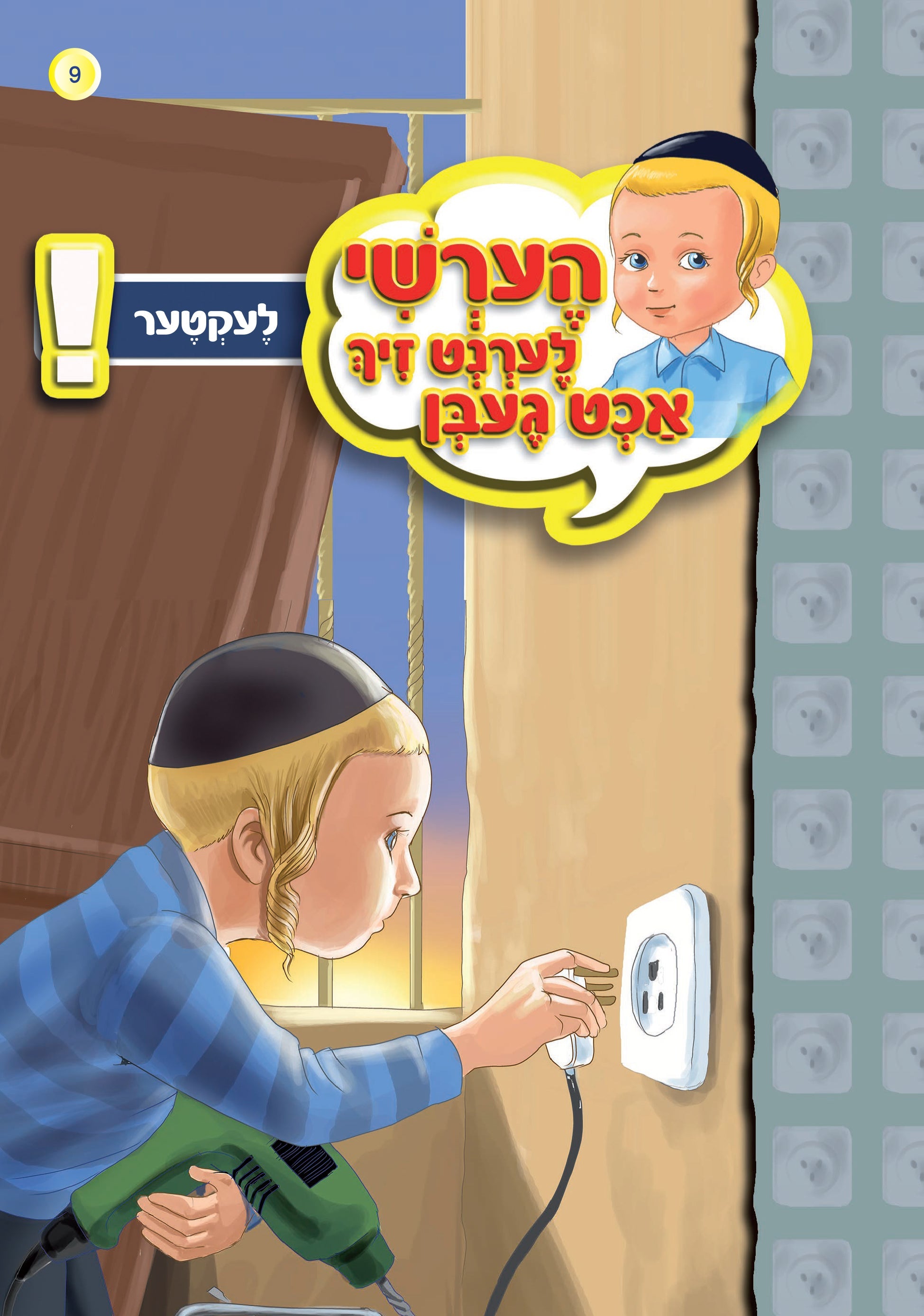 Hershy Learns To Beware Series — image 4 | Judaica Square Lakewood