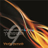 Haneshomo Loch 9 - הנשמה לך 9