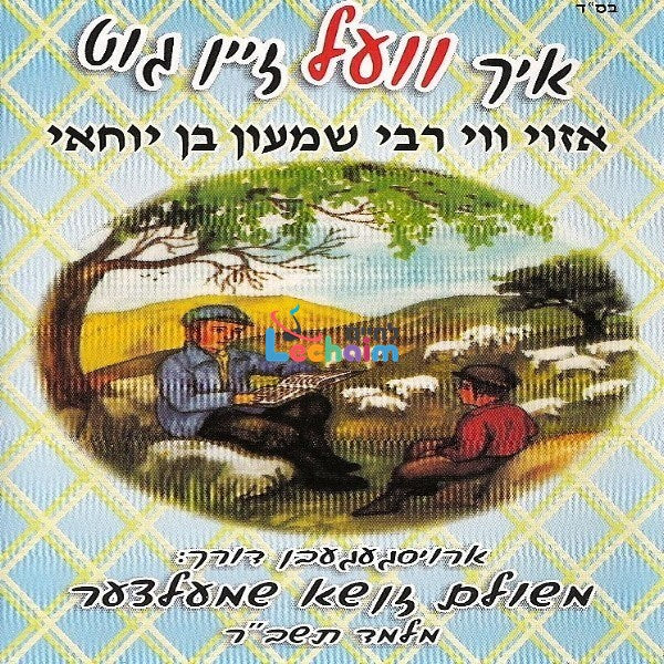 Ich Vel Zein Gut Part 3 - איך וועל זיין גוט ח''ג