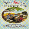 Ich Vel Zein Gut Part 3 - איך וועל זיין גוט ח''ג
