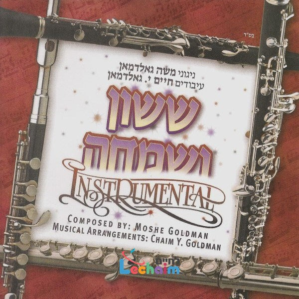 Suson Vesimchu - ששון ושמחה