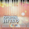 Compelled To Thank - חייבים להודות