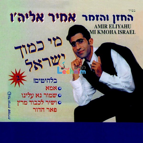 Mi Kamocha Yisrael - מי כמוך ישראל