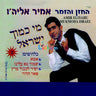 Mi Kamocha Yisrael - מי כמוך ישראל