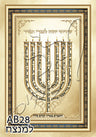 Menorah 20" x 28" - Frame (J10AB28)