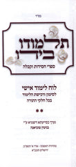 Luach Talmudo B'Yado Volume 2 - תלמודו בידו לוח לימוד אישי חלק ב