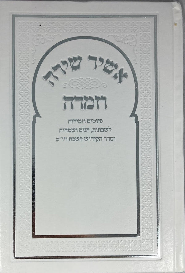 Sephardic Pizmonim אשיר שירה וזמרה ( נוסח מרוקו) (BK-ASVZ)
