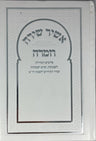 Sephardic Pizmonim אשיר שירה וזמרה  ( נוסח מרוקו) (BK-ASVZ)
