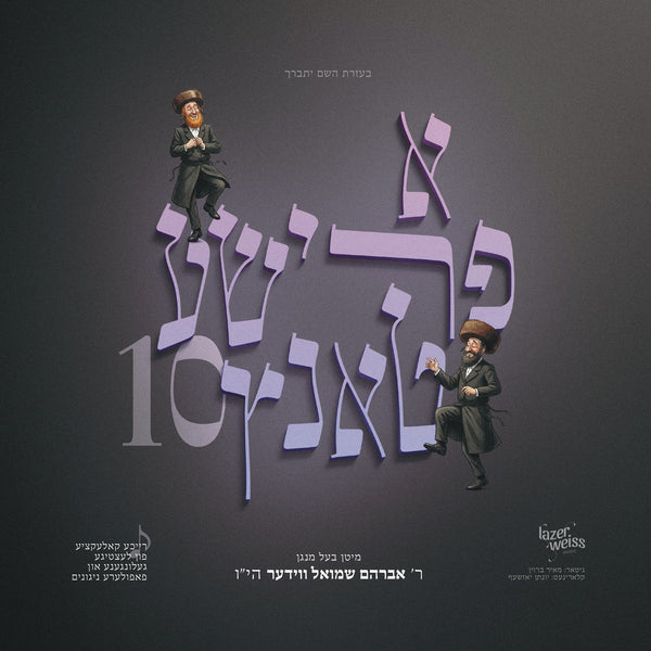 Avrum Shmiel Wieder - A Frishe Tantz 10 — Jewish music USB | Judaica Square Lakewood
