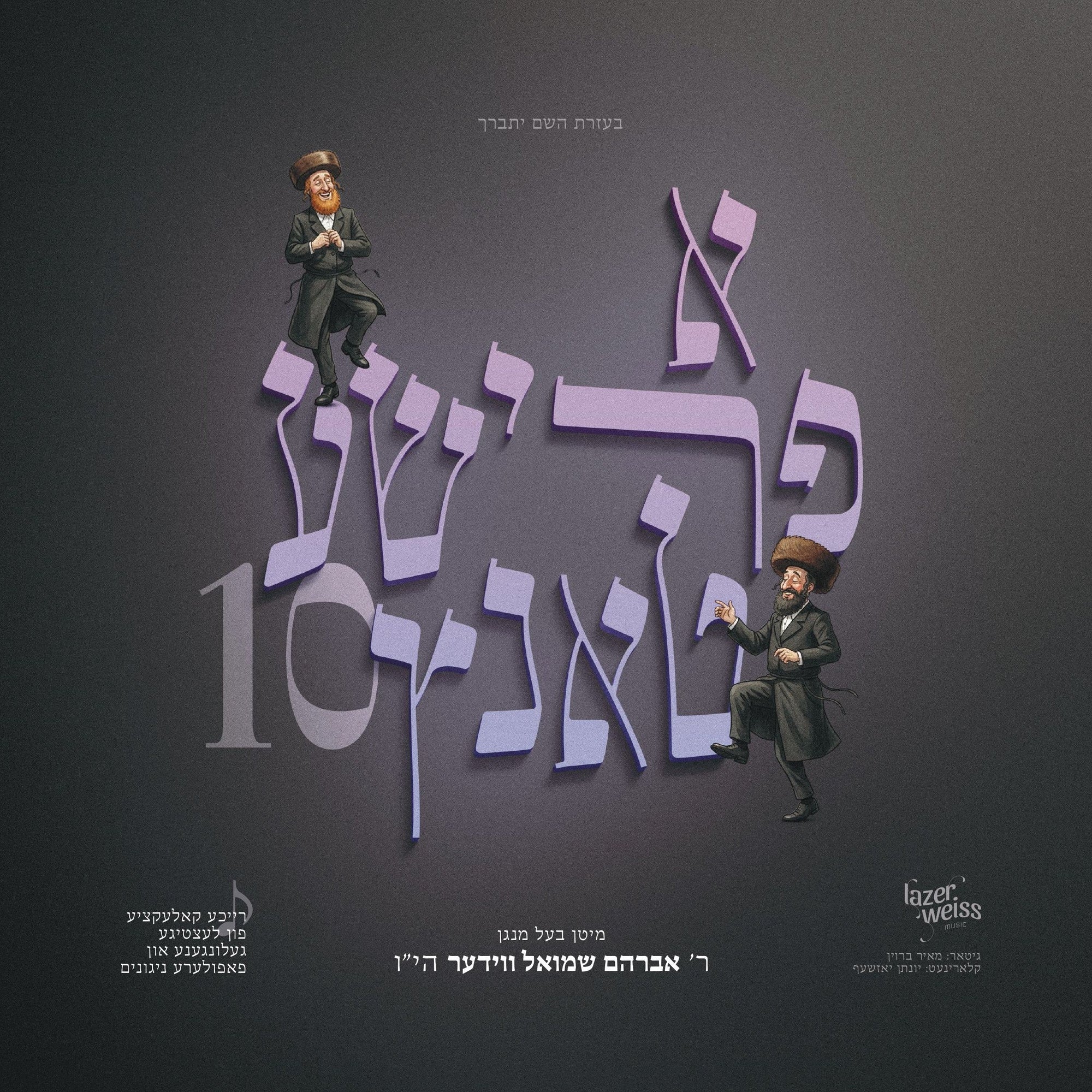 Avrum Shmiel Wieder - A Frishe Tantz 10 — Jewish music USB | Judaica Square Lakewood
