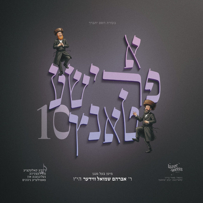 Avrum Shmiel Wieder - A Frishe Tantz 10 — Jewish music USB | Judaica Square Lakewood