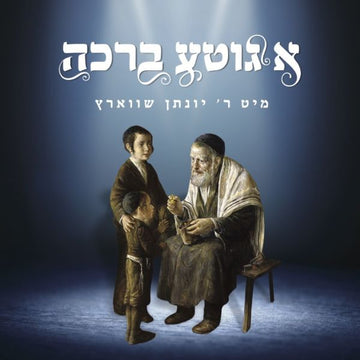 A Gitte Brocha - Yonason Schwartz — Audio — Story CD by Chazak Kinder | Judaica Square Lakewood