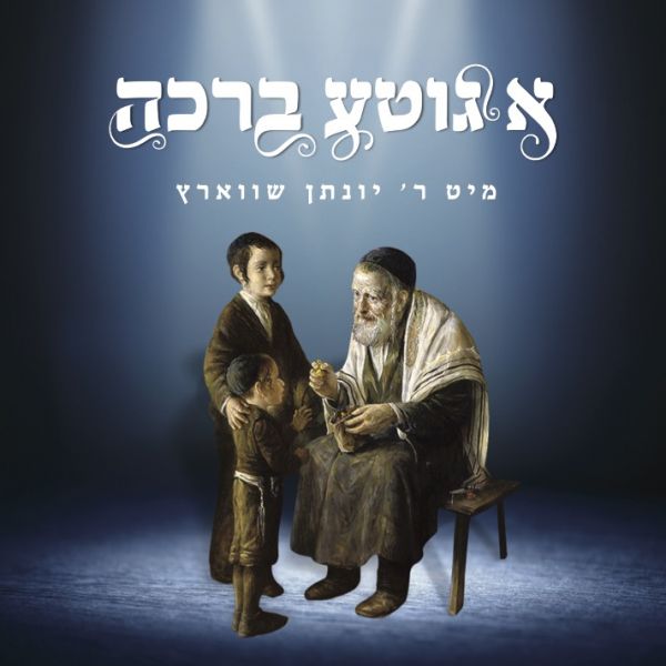 A Gitte Brocha - Yonason Schwartz — Audio