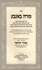 Sefer Moreh B'etzbah Im Sefer Amudei Horah - ספר מורה באצבע עם ספר עמודי הוראה