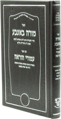 Sefer Moreh B'etzbah Im Sefer Amudei Horah - ספר מורה באצבע עם ספר עמודי הוראה