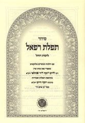 Siddur Tefilas Refael 2 Volume Set - סידור תפלת רפאל 2 כרכים