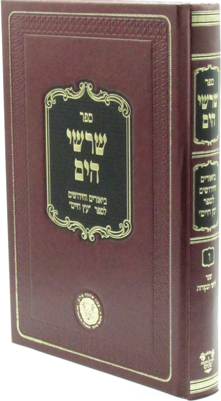 Front cover of Sefer Sharashei HaYam Biurim V'Chidushim L'Sefer Eitz Chaim Volume 6 - ספר שרשי הים ביאורים וחידושים לספר עץ