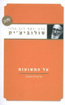 על התשועות הרב סולוביצ'יק יוסף דוב הלוי (BK-AHTS)