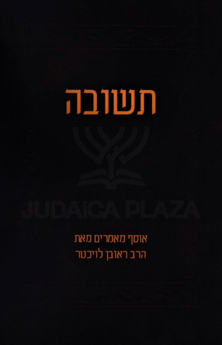 Front cover of Teshuvah HaRav Reuven Leuchter (Paperback) - תשובה הרב ראובן לויכטר