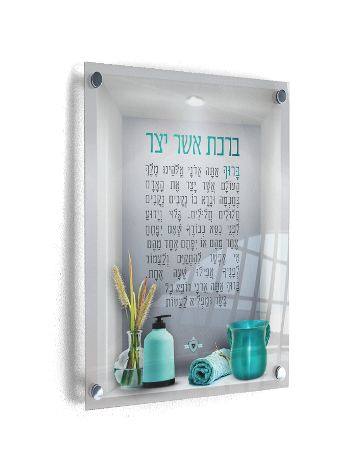 Asher Yatzar on Tempered Glass with Silver Stand Offs Small 7.8 X 11.8" — Tefillah Card (A&M Judaica)