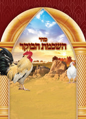 Birchas Hashachar - Trifold - Medium