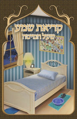 Krias Shema Laminated 4 Sides