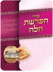 Hafrashas Challah - Trifold