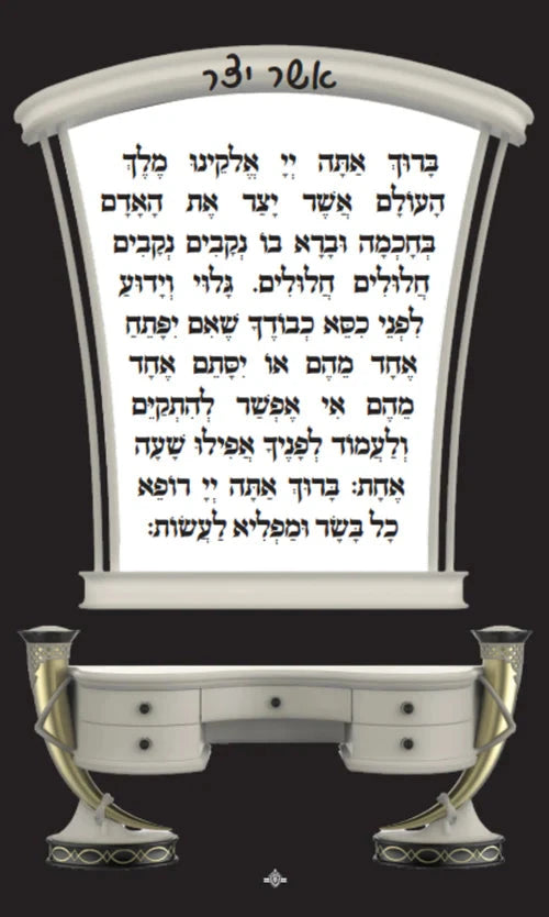 Asher Yatzar Laminated - Modern