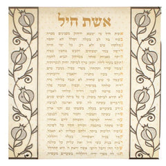 Aishes Chayil: Canvas Print & Pomegranate Silver Plated Plaque
