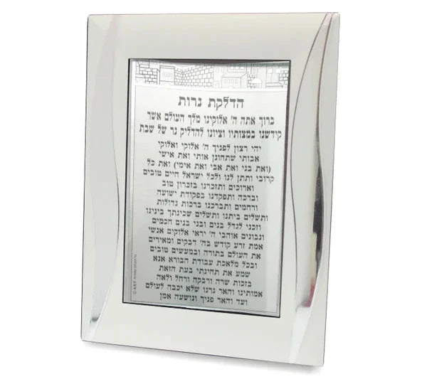 Shabbos Hadlakos Neiros Prayer: Glass Frame