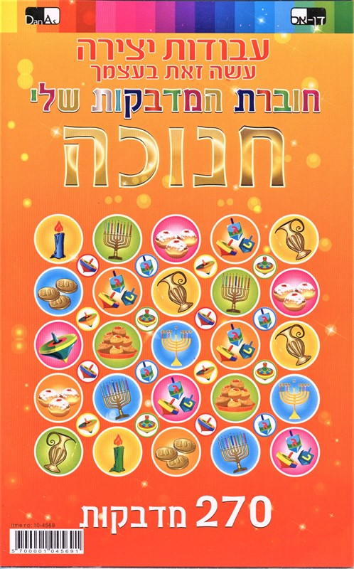 Front cover of Chanukah Sticker Notebook: 270 Stickers Included