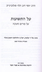 HaRav Yosef Dov HaLevi Soloveitchik Al HaTeshuous Al Purim V'Chanukah - הרב יוסף דוב הלוי סולוביציק על התשועות על פורים וחנוכה