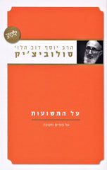 HaRav Yosef Dov HaLevi Soloveitchik Al HaTeshuous Al Purim V'Chanukah - הרב יוסף דוב הלוי סולוביציק על התשועות על פורים וחנוכה