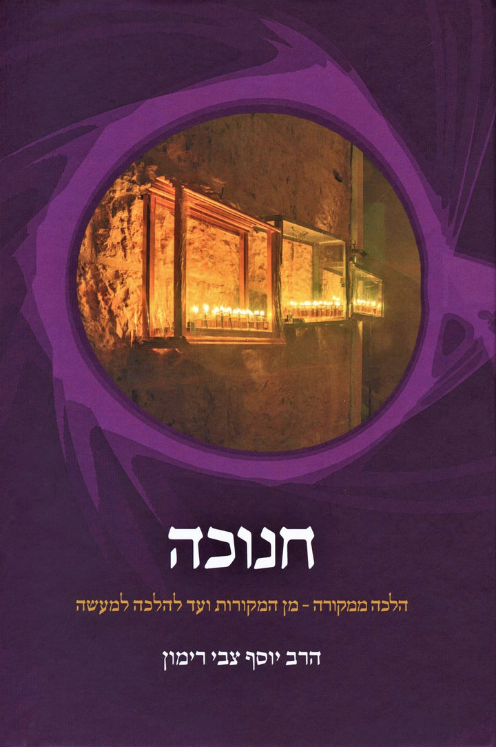 Front cover of Chanukah Halacha Mimkora - חנוכה הלכה ממקורה