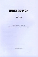 Al Sefat HaEmet Al HaMoadim - אל שפת האמת על המעודים