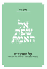 Al Sefat HaEmet Al HaMoadim - אל שפת האמת על המעודים