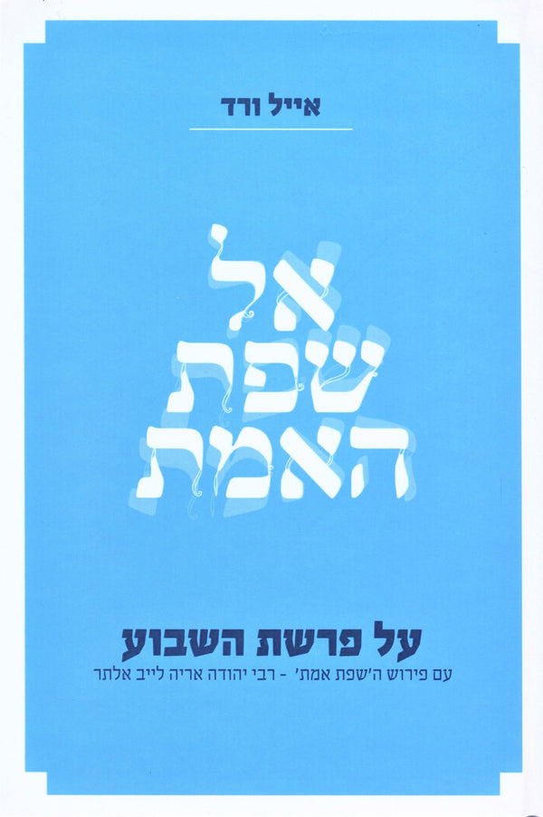 Al Sefat HaEmet Al HaTorah - אל שפת האמת על התורה — Hebrew Seforim from ר' אייל ורד