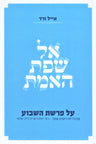 Al Sefat HaEmet Al HaTorah - אל שפת האמת על התורה — Hebrew Seforim from ר' אייל ורד