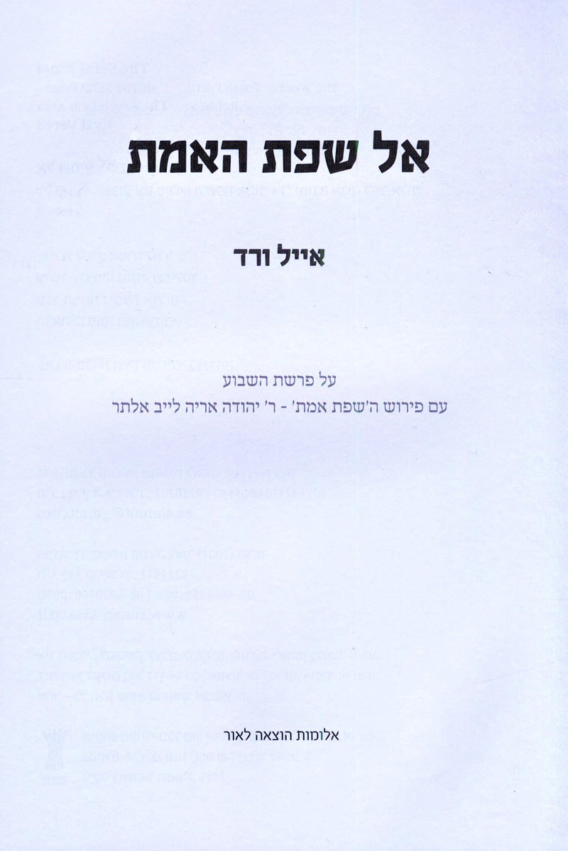 Al Sefat HaEmet Al HaTorah - אל שפת האמת על התורה — Hebrew Seforim from ר' אייל ורד