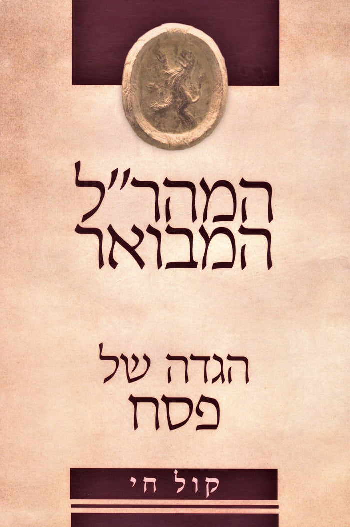 Hamaharal Hamevuar Kol Chai Haggadah Shel Pesach - המהר"ל המבואר קול חי הגדה של 