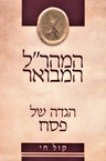 Hamaharal Hamevuar Kol Chai Haggadah Shel Pesach - המהר"ל המבואר קול חי הגדה של 