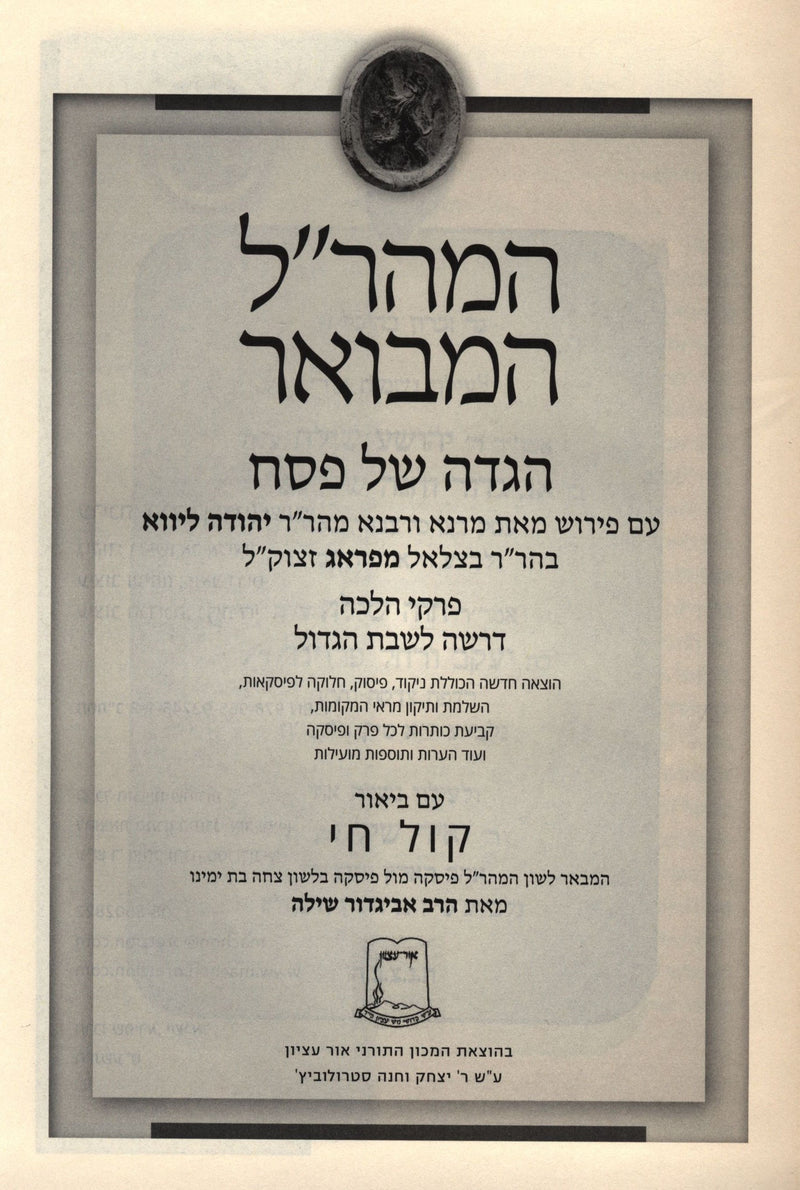 Hamaharal Hamevuar Kol Chai Haggadah Shel Pesach - המהר"ל המבואר קול חי הגדה של 