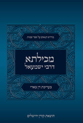 Mekhilta DeRabbi Yishmael - מכילתא דרבי ישמעאל