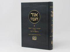 Ohr Haganuz Volume 1 - Chiddushin Lekiddushin - אור הגנוז א - חידושין לקידושין