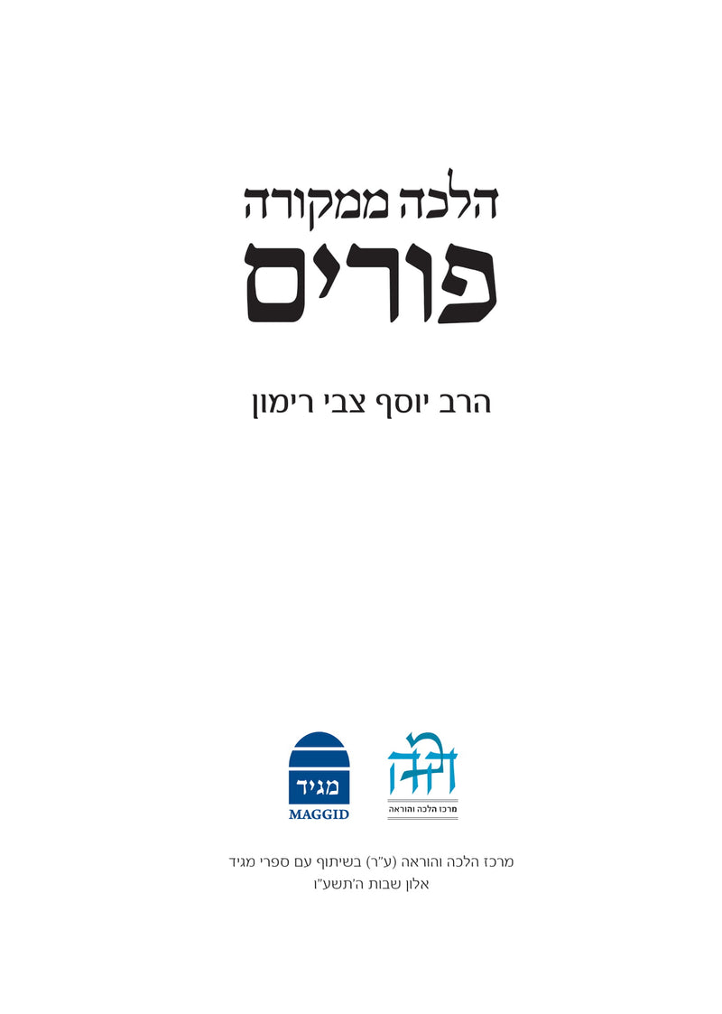 Purim Halacha M'Mikora - פורים הלכה ממקורה
