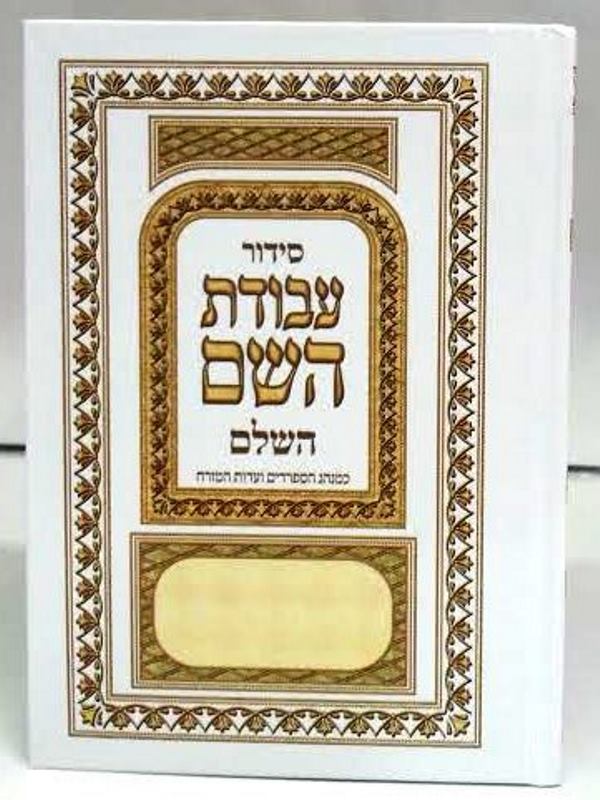 Front cover of Siddur Avodat Hashem Hashalem - Sepharadi