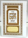 Siddur Avodat Hashem Hashalem - Sepharadi