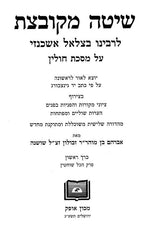 Shita Mekubetzes - Chullin 2 Volume Set - שיטה מקובצת - חולין ב כרכים
