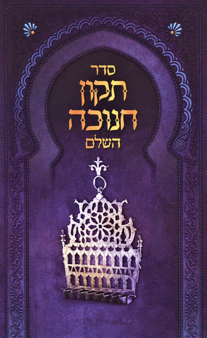 Front cover of Sefer Tikkun Chanukah HaShalem - ספר תקון חנוכה השלם