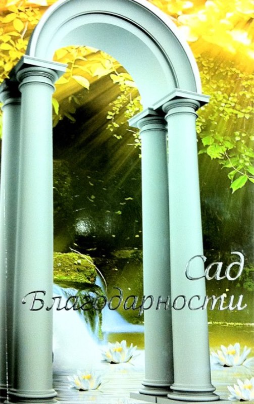 Front cover of The Garden of Gratitude - Russian